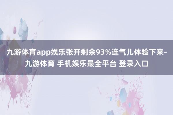 九游体育app娱乐张开剩余93%连气儿体验下来-九游体育 手机娱乐最全平台 登录入口