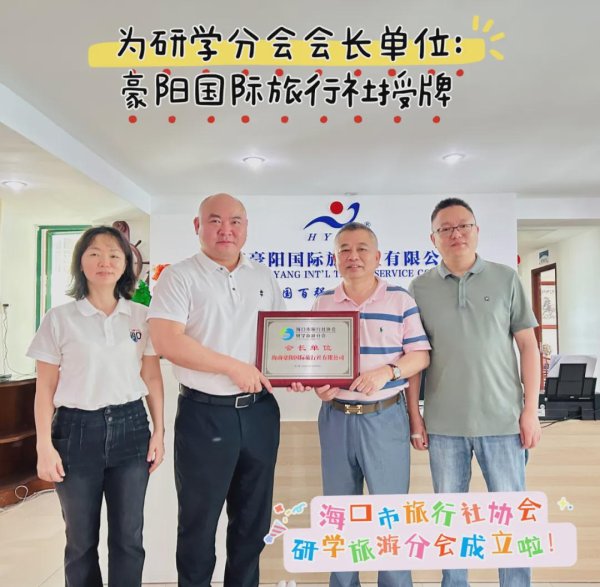 九游体育app官网海口市旅行社协会会长麦伟文、通知长蒲晓兰-九游体育 手机娱乐最全平台 登录入口