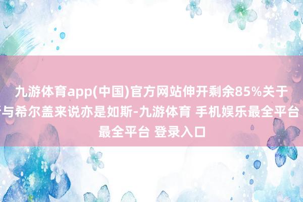 九游体育app(中国)官方网站伸开剩余85%关于弗朗西斯与希尔盖来说亦是如斯-九游体育 手机娱乐最全平台 登录入口