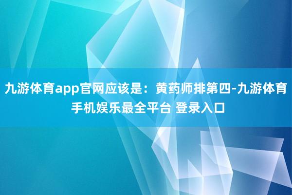 九游体育app官网应该是：黄药师排第四-九游体育 手机娱乐最全平台 登录入口