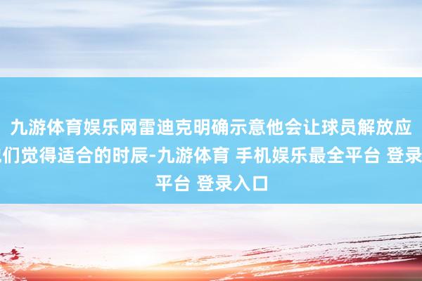 九游体育娱乐网雷迪克明确示意他会让球员解放应用他们觉得适合的时辰-九游体育 手机娱乐最全平台 登录入口